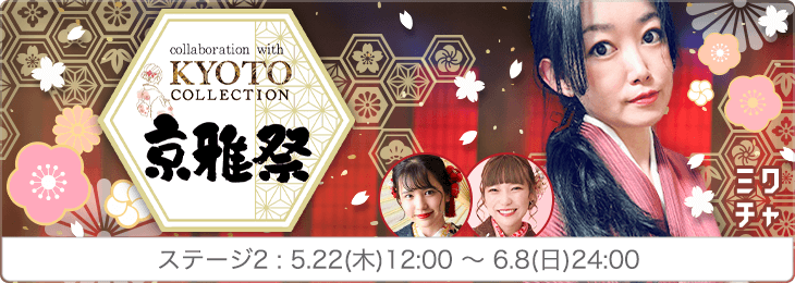 京雅祭 collaboration with KYOTO COLLECTION ステージ2