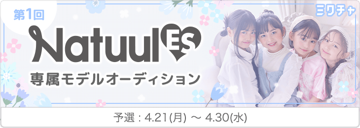 第1回『Natuul』専属モデルオーディション 予選