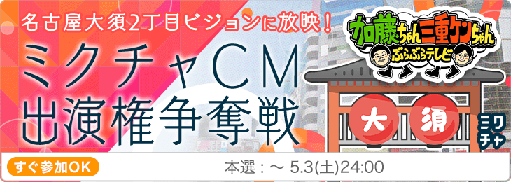 名古屋大須2丁目ビジョンに放映！ミクチャCM出演権争奪戦