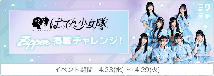 ばってん少女隊 Zipper掲載チャレンジ！