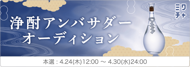 浄酎アンバサダーオーディション