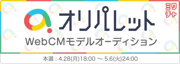 オリパレット WebCMモデルオーディション