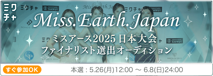 ミスアース2025 日本大会 ファイナリスト選出オーディション