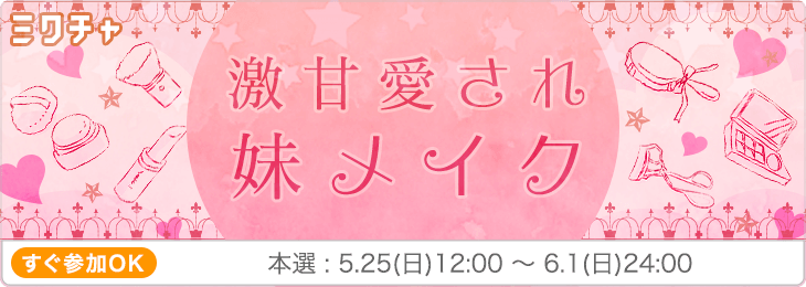 激甘愛され妹メイク💓