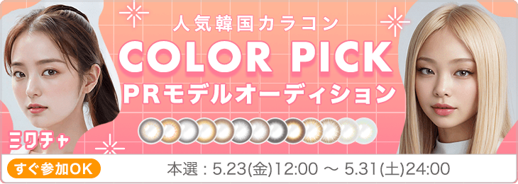 人気韓国カラコンCOLOR PICKのPRモデルオーディション