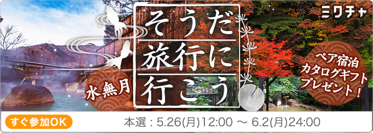 そうだ！旅行にいこう<6月>