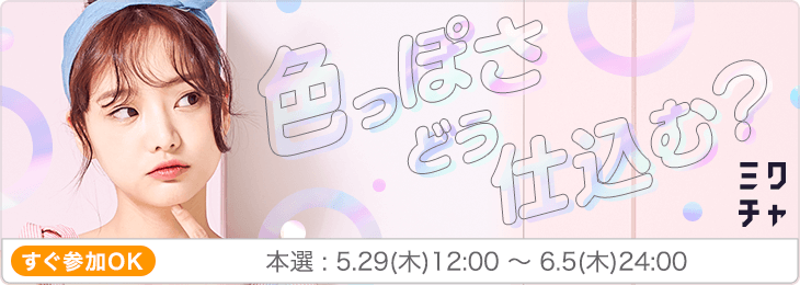 色っぽさ どう仕込む？💘