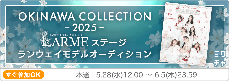 OKINAWA COLLECTION 2025 LARMEステージ 出演権オーディション