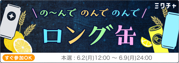 の～んでのんでのんで★ロング缶