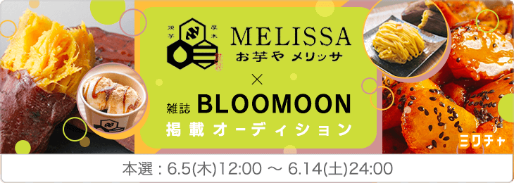 お芋やメリッサ×BLOOMOON掲載オーディション