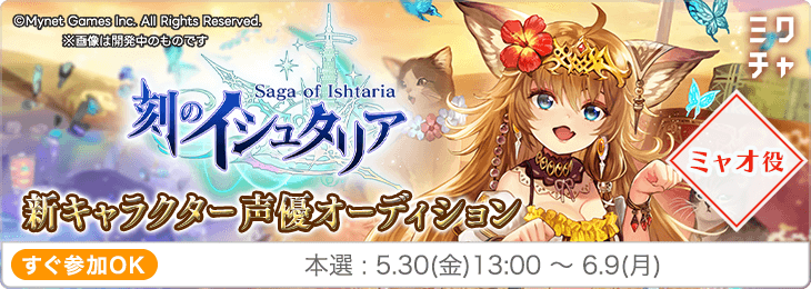 スマホゲーム「刻のイシュタリア」新キャラクター声優オーディション