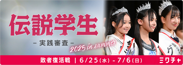伝説の学生 2025 in summer 実践審査 敗者復活戦