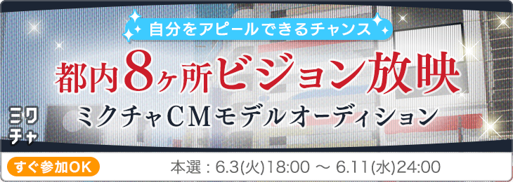 ＼自分をアピールできるチャンス✨／都内8ヶ所ビジョン放映！ミクチャCMモデルオーディション