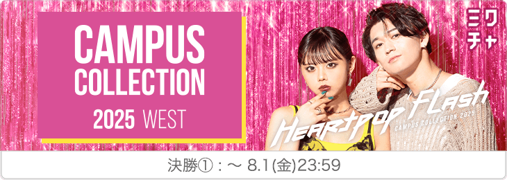 Miss CAMPUS COLLECTION 2025 WEST_決勝①
