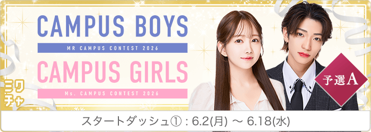 CAMPUS BOYS/GIRLS 2026予選Aスタートダッシュvol1
