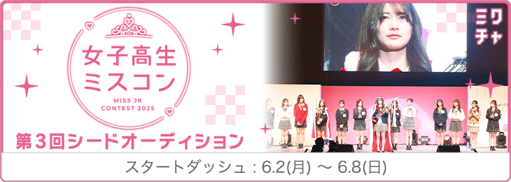 女子高生ミスコン シードオーディション(3) スタートダッシュ