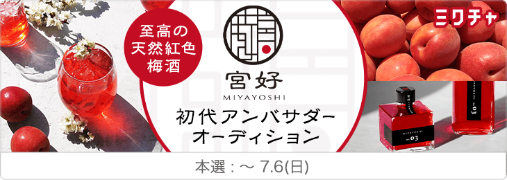 至高の天然紅色梅酒「MIYAYOSHI」初代アンバサダーオーディション