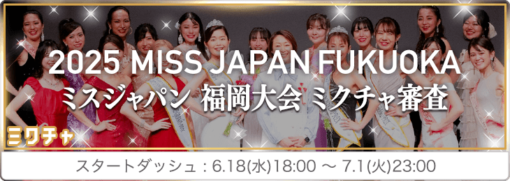 ミスジャパン2025 福岡大会 スタートダッシュ