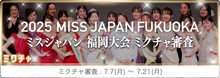 ミスジャパン2025 福岡大会 ミクチャ審査(動画審査)