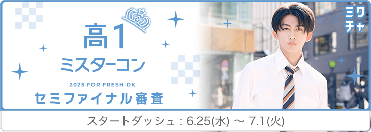 高一ミスターコン スタートダッシュ