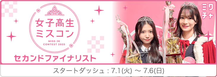 女子高生ミスコン セカンドファイナリストオーディション スタートダッシュ