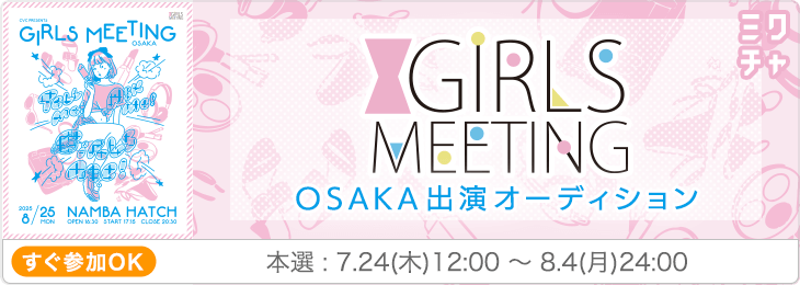 GIRLS MEETING OSAKA 出演オーディション