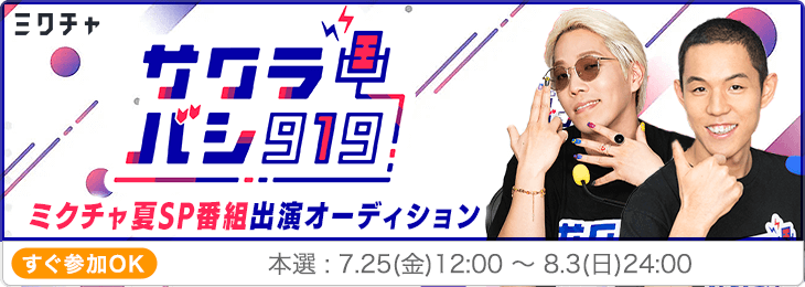 サクラバシ919 ミクチャ夏SP 番組出演オーディション