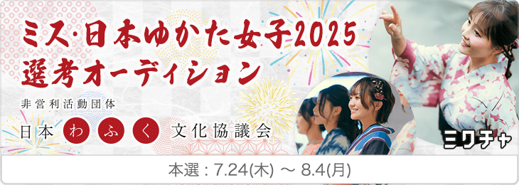 ミス・日本ゆかた女子2025