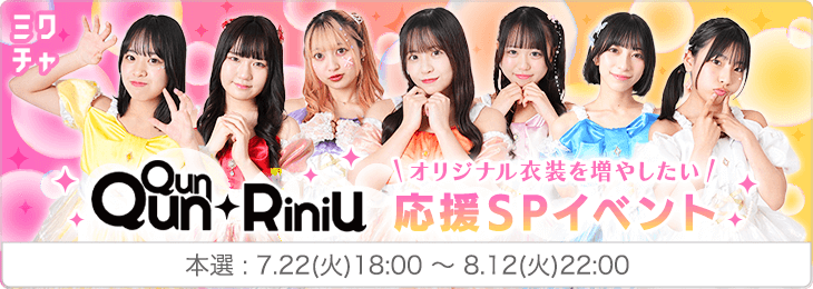 QunQun☆RiniU『オリジナル衣装を増やしたい！🫧応援SPイベント🫧』