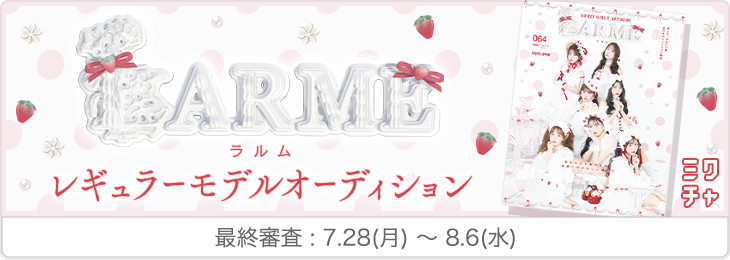 LARMEレギュラーモデルオーディション2025_最終審査
