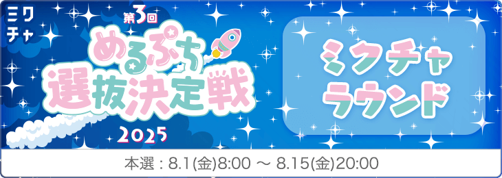第3回 めるぷち選抜決定戦2025 ミクチャラウンド