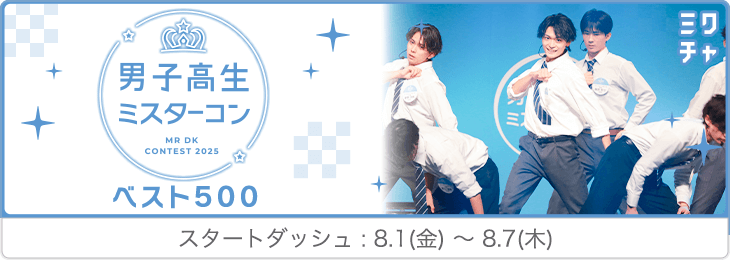 男子高生ミスターコン ベスト500 スタートダッシュ