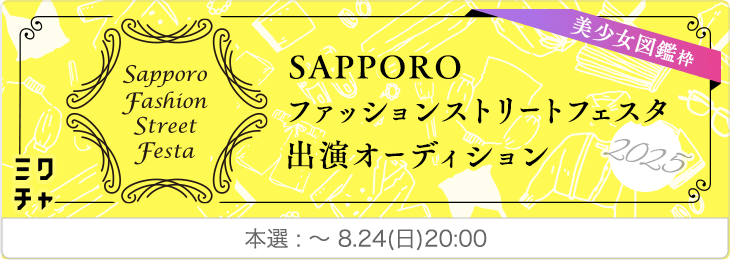 【美少女図鑑 限定】SAPPORO ファッションストリート フェスタ 2025 出演オーディション