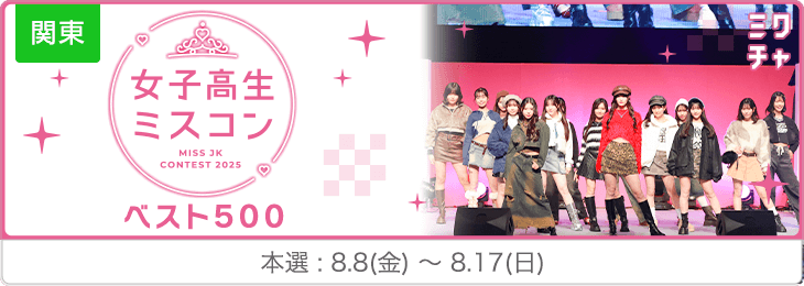 女子高生ミスコン ベスト500 関東