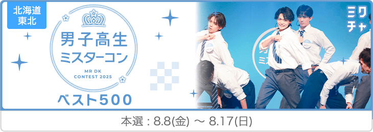 男子高生ミスターコン ベスト500 北海道・東北