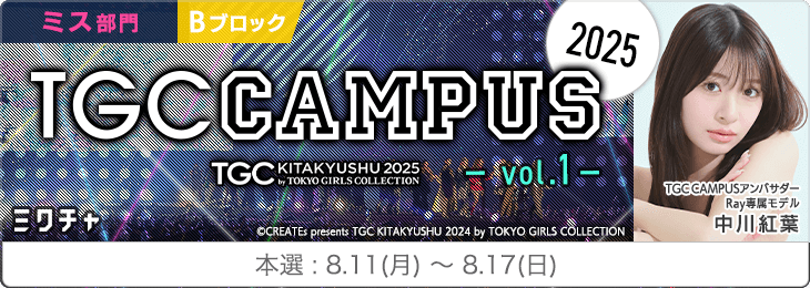 TGC CAMPUS 2025 Vol.1_ミス部門〈Bブロック〉