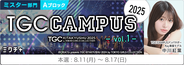 TGC CAMPUS 2025 Vol.1_ミスター部門〈Aブロック〉