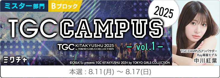TGC CAMPUS 2025 Vol.1_ミスター部門〈Bブロック〉