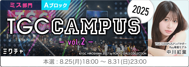 TGC CAMPUS 2025 Vol.2_ミス部門〈Aブロック〉