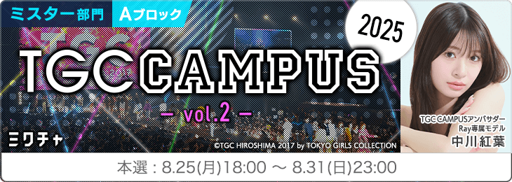 TGC CAMPUS 2025 Vol.2_ミスター部門〈Aブロック〉
