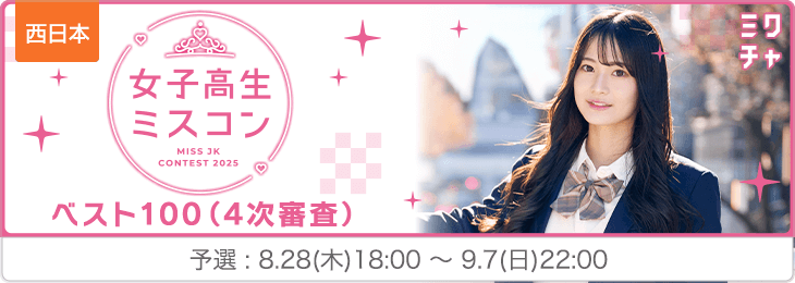 [西日本] 女子高生ミスコン 4次審査（ベスト100）予選