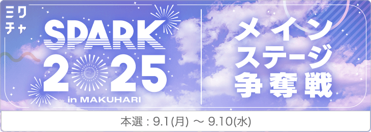 SPARK2025 メインステージ争奪戦