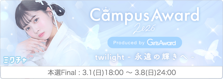 #キャンアワ2026 | CampusAward 2026 《本選》Final