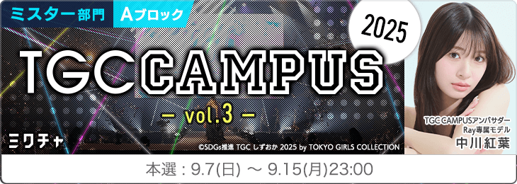 TGC CAMPUS 2025 Vol.3_ミスター部門〈Aブロック〉