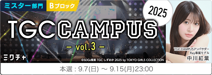 TGC CAMPUS 2025 Vol.3_ミスター部門〈Bブロック〉