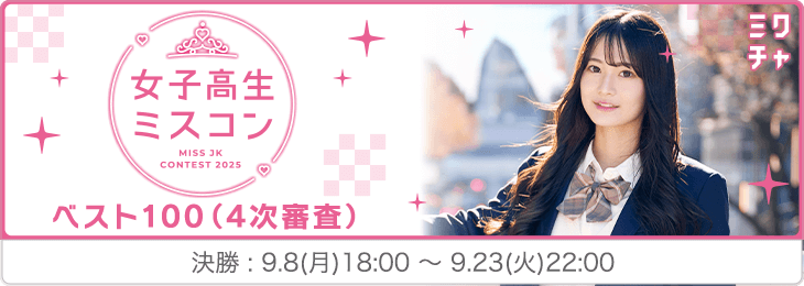 女子高生ミスコン 4次審査（ベスト100）決勝