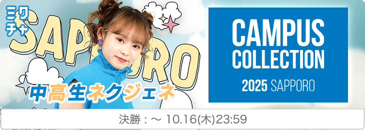 CAMPUS COLLECTION 2025 SAPPORO 中高生ネクジェネ_決勝