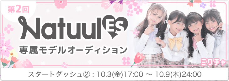 第2回『Natuul』専属モデルオーディション スタートダッシュ#2