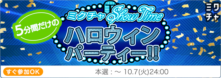 【第29回】5分間だけのハロウィンパーティー！
