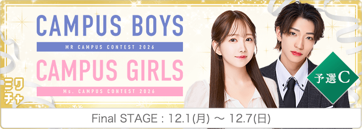 CAMPUS BOYS/GIRLS 2026予選CFinalSTAGE